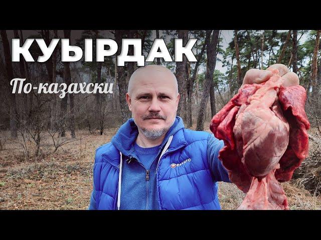 Куырдак по казахски. В казане на костре. Мужская Кухня.