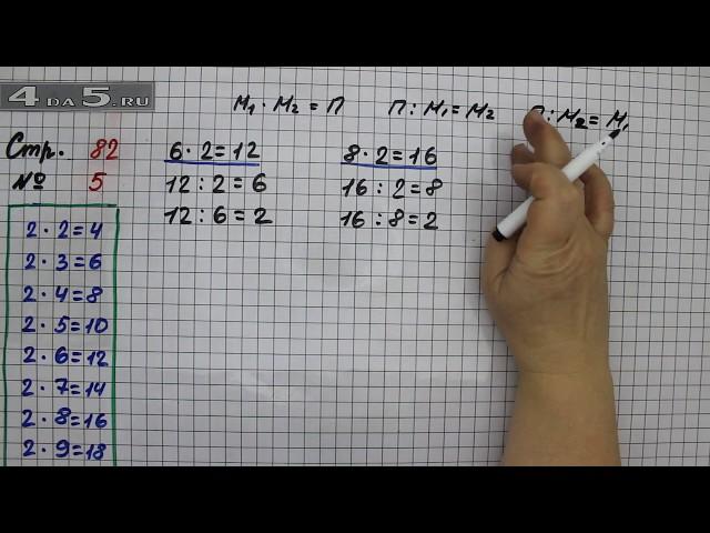 Страница 82 Задание 5 – Математика 2 класс Моро М.И. – Учебник Часть 2