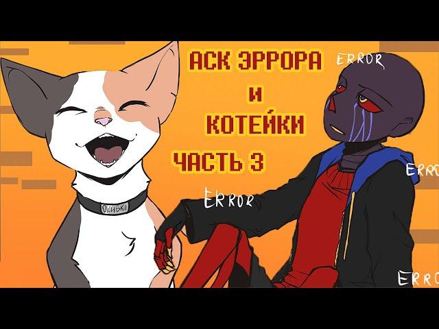 Аск Эррор и Котейка: Конец - Часть 3 | Undertale Комикс На Русском