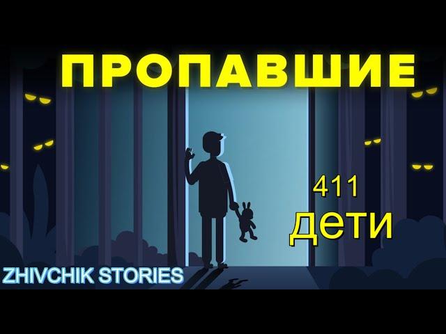 Пропавшие 411 - дети. Что об этом заявляет Дэвид Полайдес?