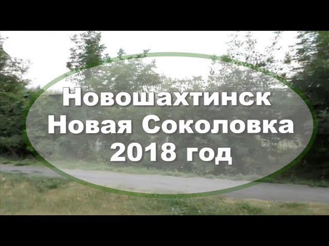 Новошахтинск Новая Соколовка  Спецрепортаж для Николая Письменова