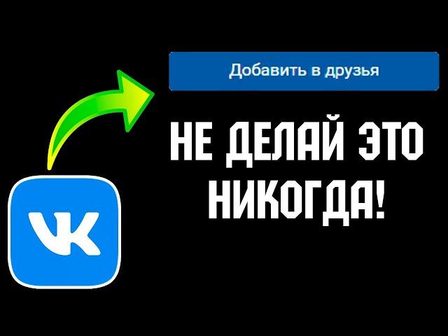 Как избежать бана в вк? Никогда не делай этого