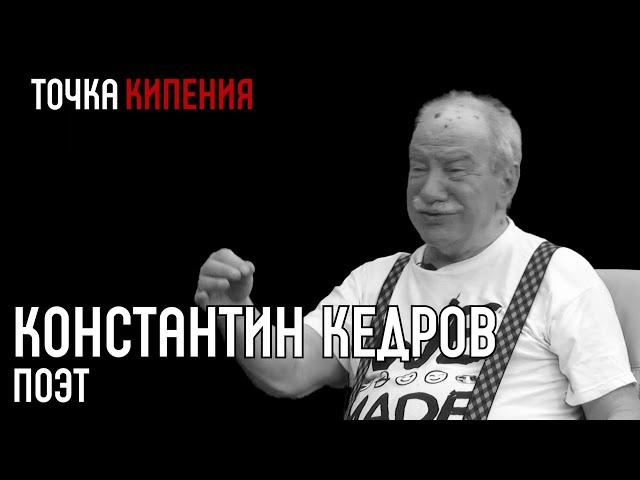 Константин Кедров: как я не получил Нобелевскую премию