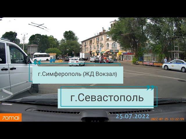 г.Симферополь (ЖД Вокзал) - г.Севастополь, [25.07.2022]