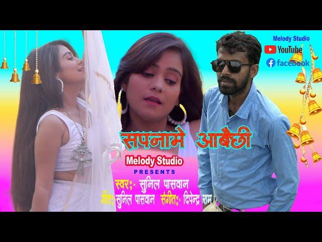 सपनामे आबैछी l Sapname Aabaichhi l Sunil Paswan Maithili Song l Melody Studio Maithili Song l