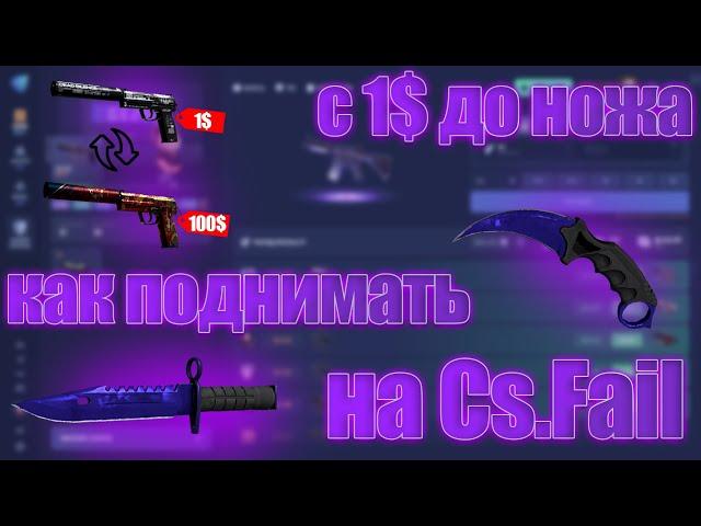 КАК ПОДНЯТЬ НОЖ С 1$ НА CS.FAIL | CS.FAIL - ПРОСТАЯ ТАКТИКА С 1$ ПОДНЯТЬСЯ ДО НОЖА