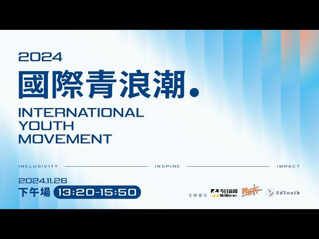 NOWnews跨世代論壇-《2024國際青浪潮》下午場：「青年參政的國際浪潮」直播｜NOWnews