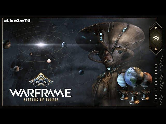 Warframe... Миссии Стального Пути.