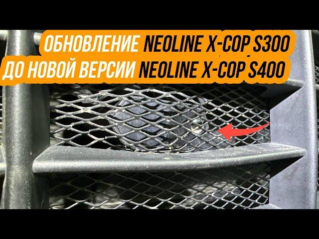 Обновление Neoline X-COP S300 до последней версии Neoline X-COP S400