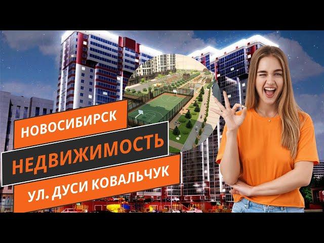 Новосибирск недвижимость. (ул. Дуси Ковальчук) #стройкироссии #новосибирск #tiktok #shorts #москва