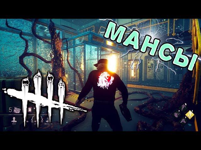 Dead by Daylight | Мансы - Highlights [1440p]