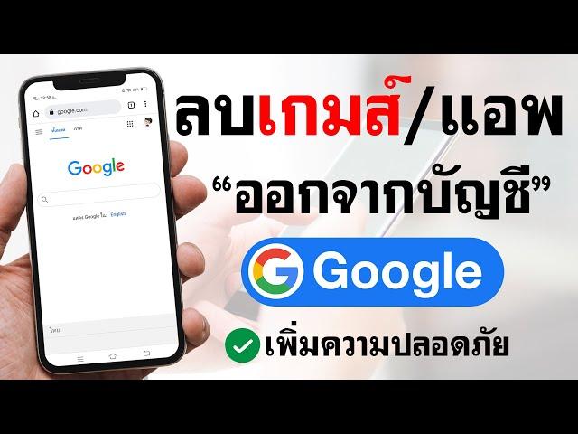 วิธีลบแอพและเว็บไซต์ที่เชื่อมต่อออกจากบัญชี Google | BenzTech