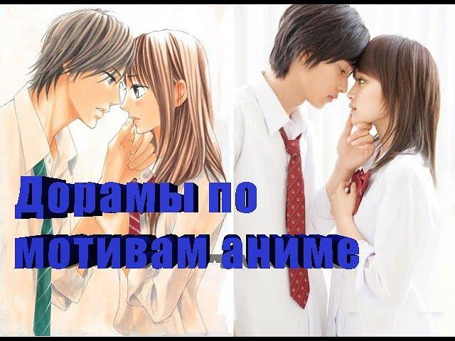 ПОПУЛЯРНЫЕ ДОРАМЫ ПО МОТИВАМ АНИМЕPOPULAR DORAMA ON ANIMA MOTIVES