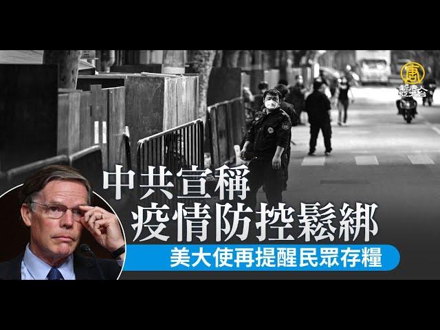 中共宣稱疫情防控鬆綁 美大使再提醒民眾存糧