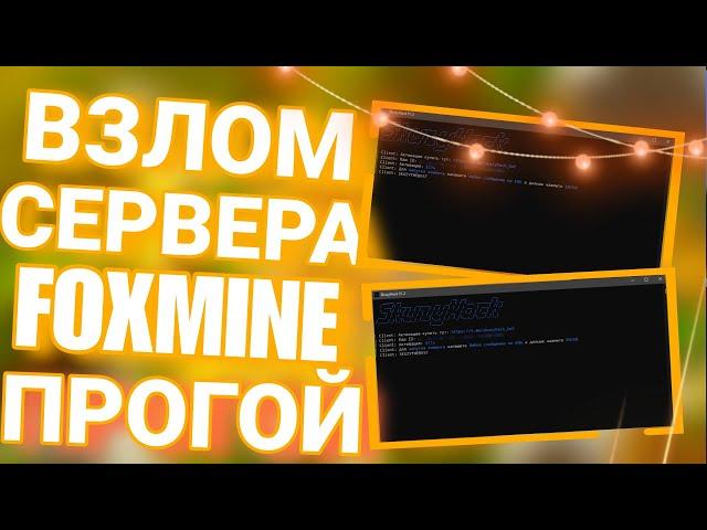  ВЗЛОМ СЕРВЕРА FOXMINE ПРОГОЙ ️ FOXMINE HACK / ВЗЛОМ  SKUZYHACK / NO FIX 2024 