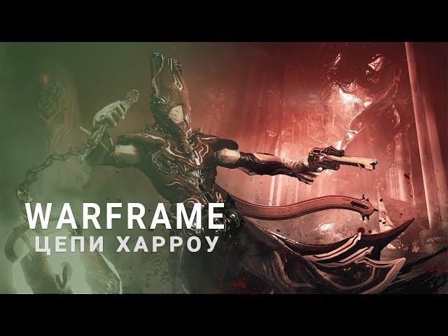 [Warframe] Прохождение Цепи Харроу без комментариев