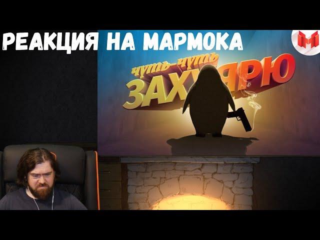 Реакция на Мармока: [Игродно] Опасный Агент