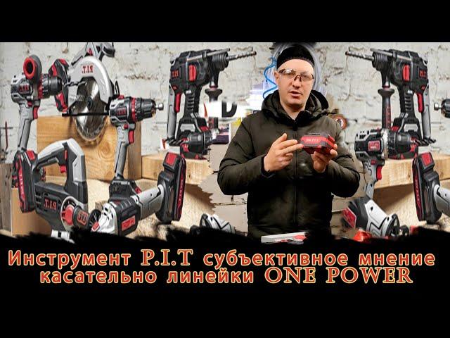 Инструмент P.I.T (PIT - ПИТ) субъективное мнение касательно линейки ONE POWER