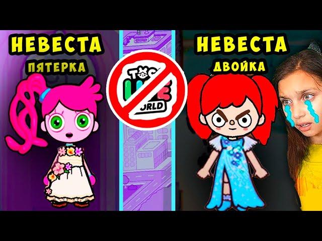 ТОКА БОКА  24 ЧАСА НЕВЕСТА Отличница / НЕВЕСТА Двоечница Toca Life World