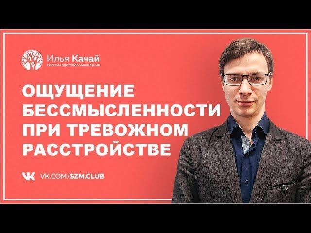 Ощущение бессмысленности при тревожном расстройстве / Илья Качай