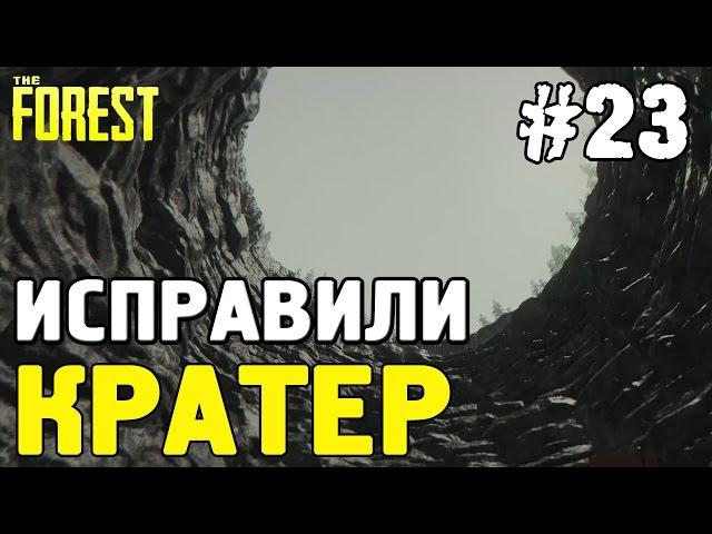 The forest 0.35 Исправили кратер! / Обновленный кратер! #23