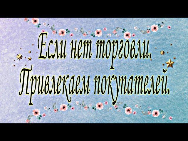 Что делать если не идут продажи? Ритуал на привлечение клиентов | Тайна Жрицы