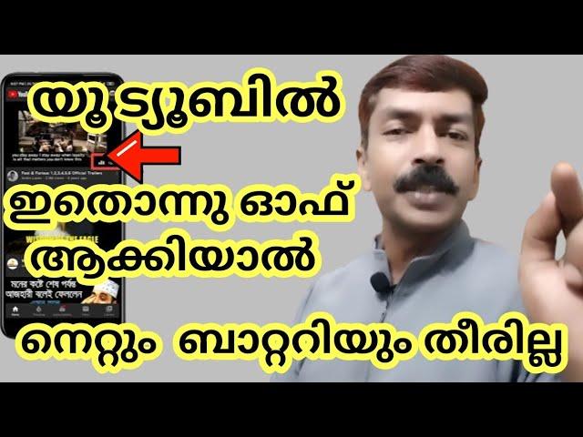 നെറ്റും ബാറ്ററിയും കുറയാതെ  യൂട്യൂബ് വീഡിയോസ് കാണാം | How to watch video using less net and battery