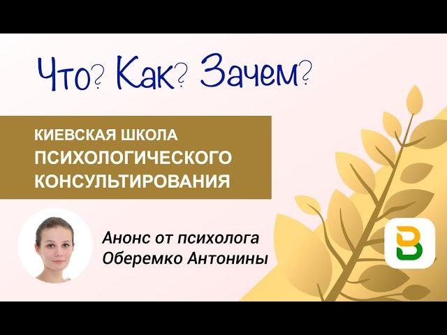 Анонс школы от психолога Оберемко Антонины. Школа психологического консультирования в Киеве