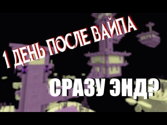 АНАРХИЯ, после ВАЙПА, 1 день и сразу энд?