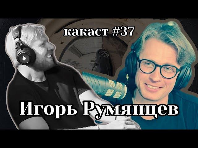 Настоящий автомобильный эксперт Игорь Румянцев. Какаст №37