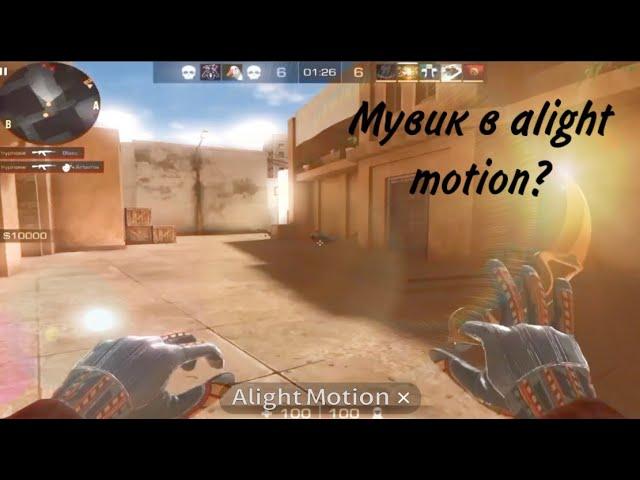 @H1N9X | Первый мувик Alight motion