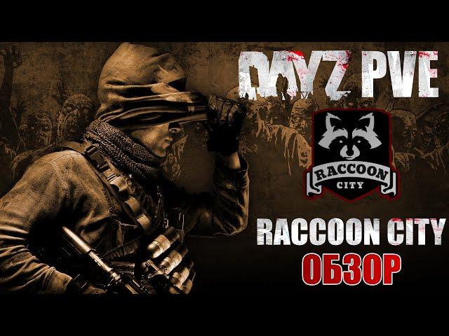 DayZ PVE | ОБЗОР ПРОЕКТА RACCOON CITY - КРУТОЙ ПВЕ СЕРВЕР