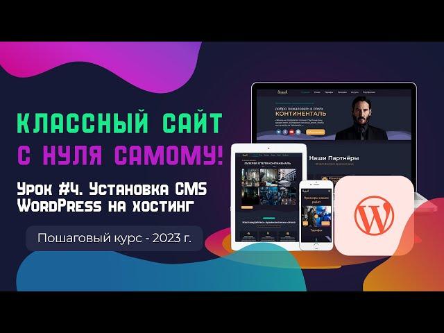 Урок 4. Установка CMS WordPress на хостинг