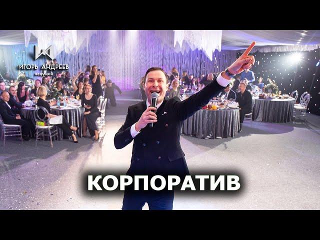 Ведущий на корпоративный праздник   Игорь Андреев