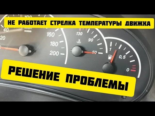 ЛАДА ПРИОРА НЕ РАБОТАЕТ СТРЕЛКА ТЕМПЕРАТУРЫ ДВИГАТЕЛЯ РЕШЕНИЕ !