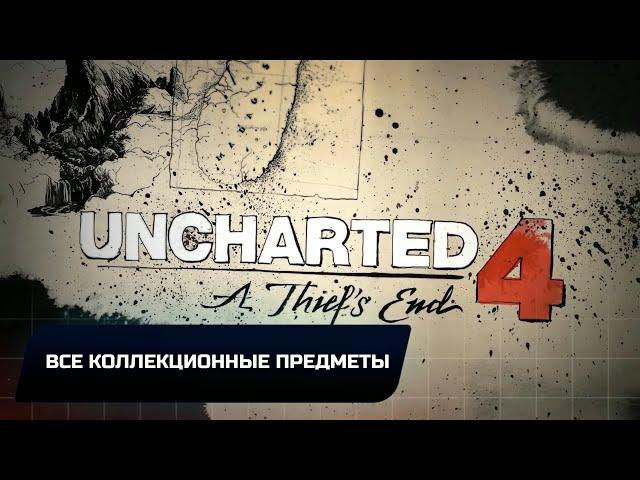 Uncharted 4 Путь вора - Все коллекционные предметы