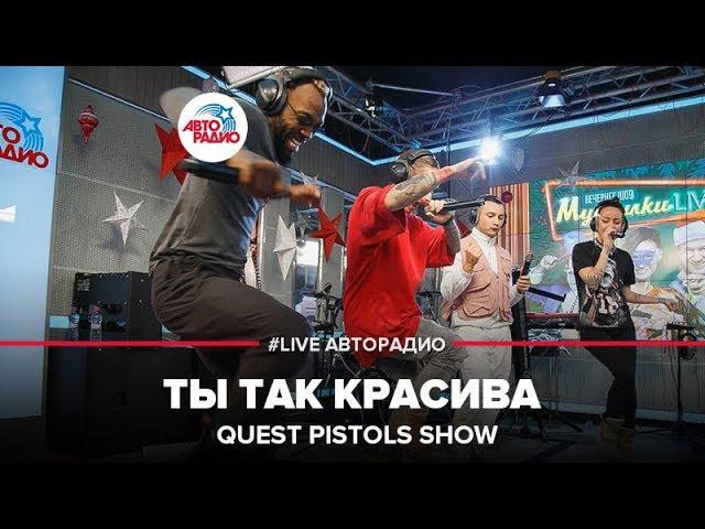 Quest Pistols Show - Ты Так Красива (LIVE @ Авторадио)