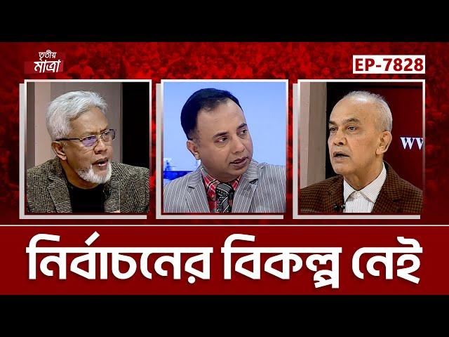 নির্বাচনের বিকল্প নেই | মোঃ মিজানুর রহমান । ড. জামালউদ্দিন আহমেদ | Episode 7828