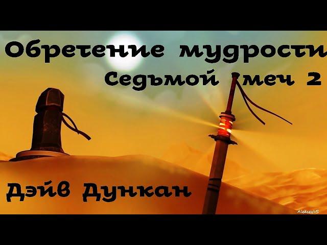 Дейв Дункан - Обретение мудрости | 2 из 2 | Седьмой меч # 2 | Фэнтези | Аудиоспектакль | AlekseyVS