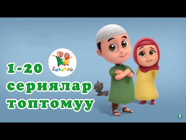 Нусса. 1-20 сериялар топтому | Кыргызча мультфильм