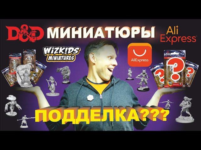 Дешевые DnD миниатюры с AliExpress. Оригинал или подделка?