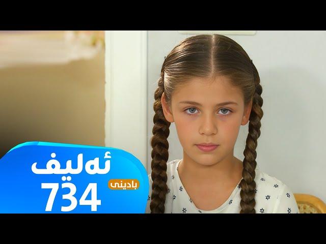 Elif - Badini Alqay 734 |  ئەلیف - بادینی ئەڵقەی ٧٣٤