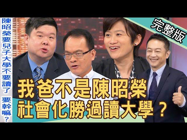 【新聞挖挖哇】我爸不是陳昭榮！工作VS讀書，要怎樣教小孩？20220420｜來賓：媒體人狄志為、大傳系教授王翔郁、財經專家詹惠珠、網路節目主持人郭晏伶、親子專家羅怡君