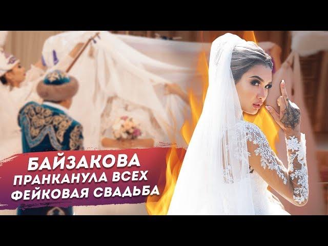 Айжан Байзакова пранканула всех! Фейковая свадьба | Социальный эксперимент |