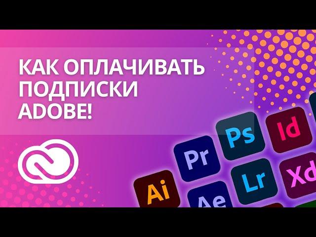 Простой способ оплатить Adobe в России?