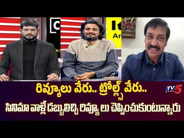 Movie Reviews vs Trolls | TV5 Murthy | Poolachokka Naveen Review | Producer Rajkandukuri | TV5 ENT