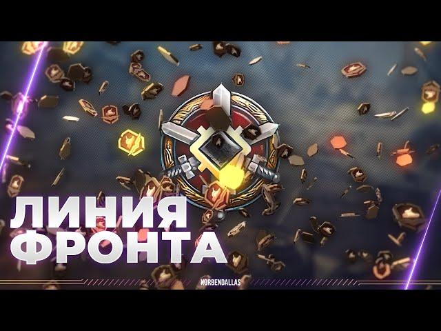 ЛИНИЯ ФРОНТА - АНАЛИЗ ЭКСПЕРТА - МОЖНО ЛИ ФАРМИТЬ?