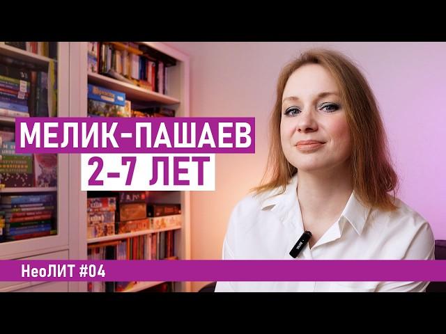 Мелик-Пашаев. Новинки книг для детей от 2 до 7 лет. НеоЛИТ #04