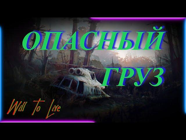 Will To Live online Квест: Опасный груз