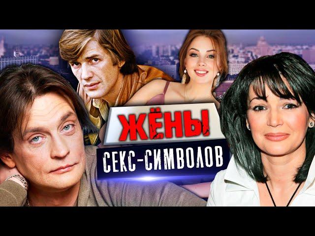 Жены секс-символов. Хроники московского быта